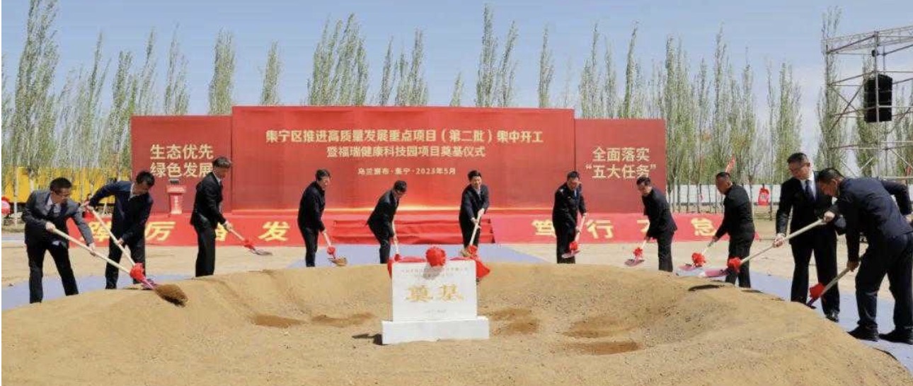 勢(shì)頭強(qiáng)勁！福瑞健康科技園項(xiàng)目奠基儀式在集寧隆重舉行