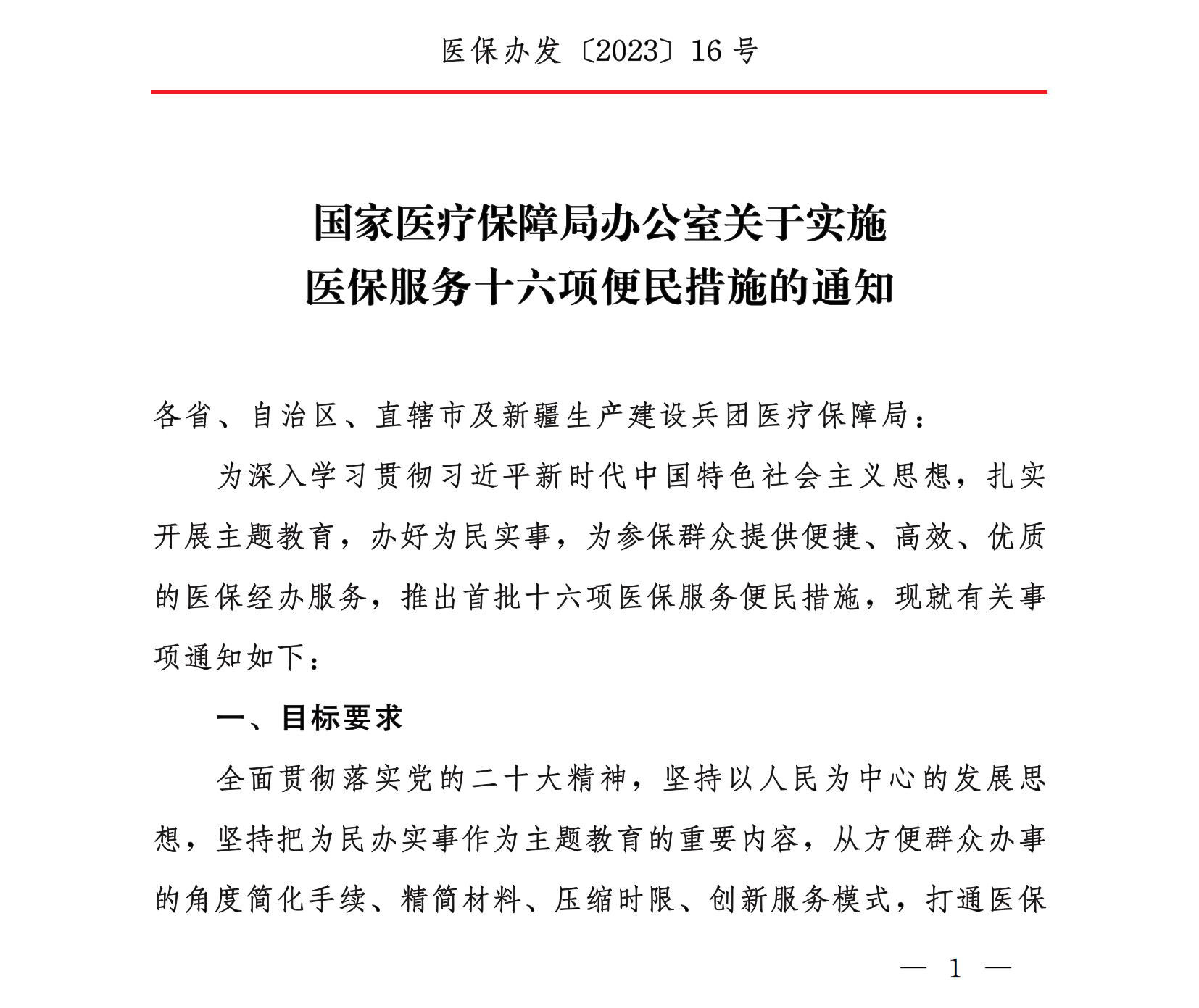 國家醫(yī)療保障局辦公室關(guān)于實(shí)施醫(yī)保服務(wù)十六項(xiàng)便民措施的通知