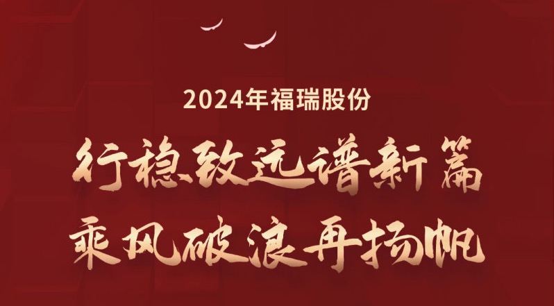 行穩(wěn)致遠(yuǎn)譜新篇，乘風(fēng)破浪再揚帆