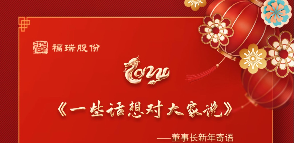 《一些話想對(duì)大家說》---董事長新年寄語