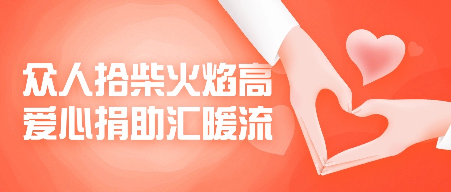 眾人拾柴火焰高，愛(ài)心捐助匯暖流！