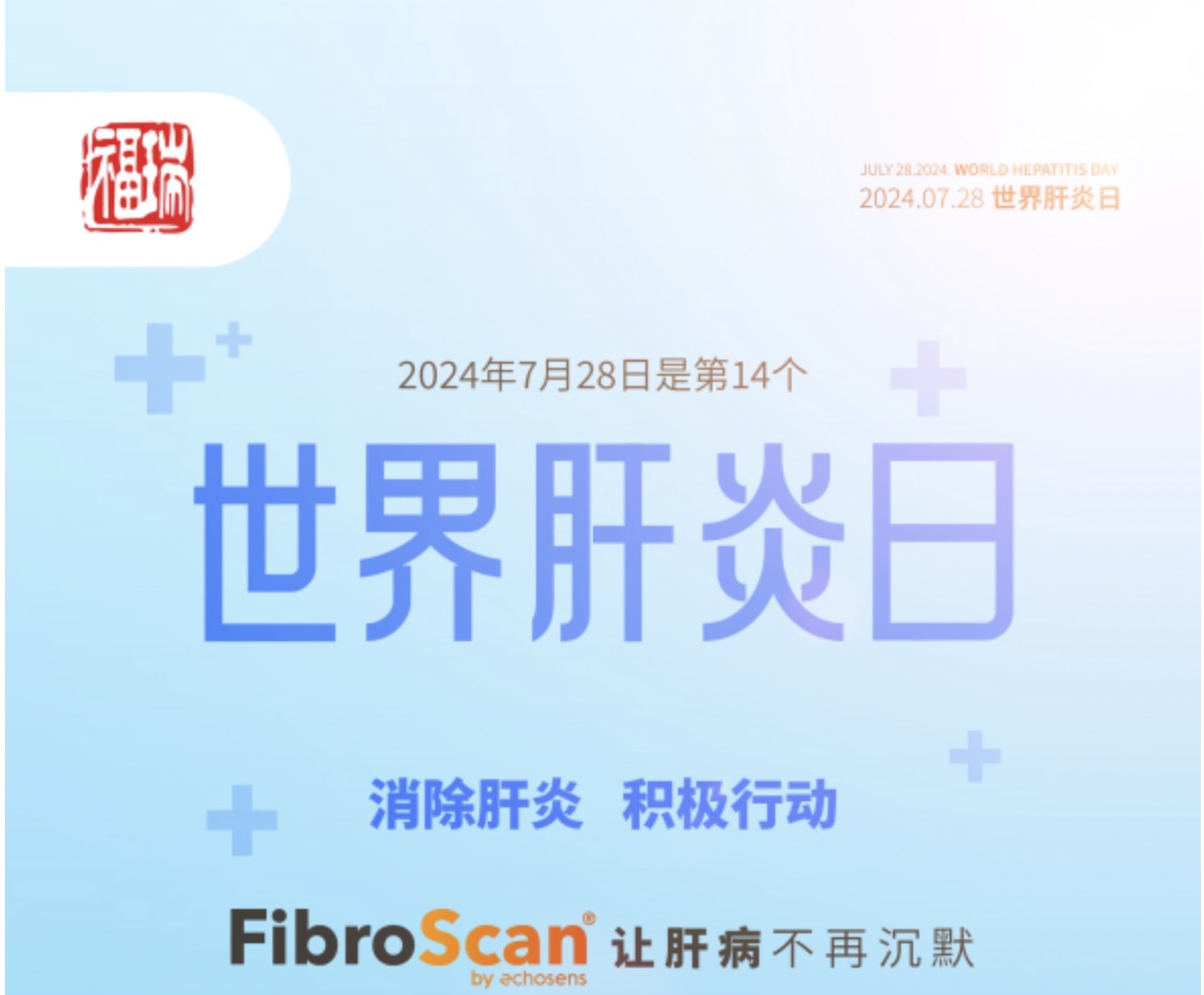 7.28 世界肝炎日｜福瑞股份愛肝義診 守護(hù)肝臟健康！