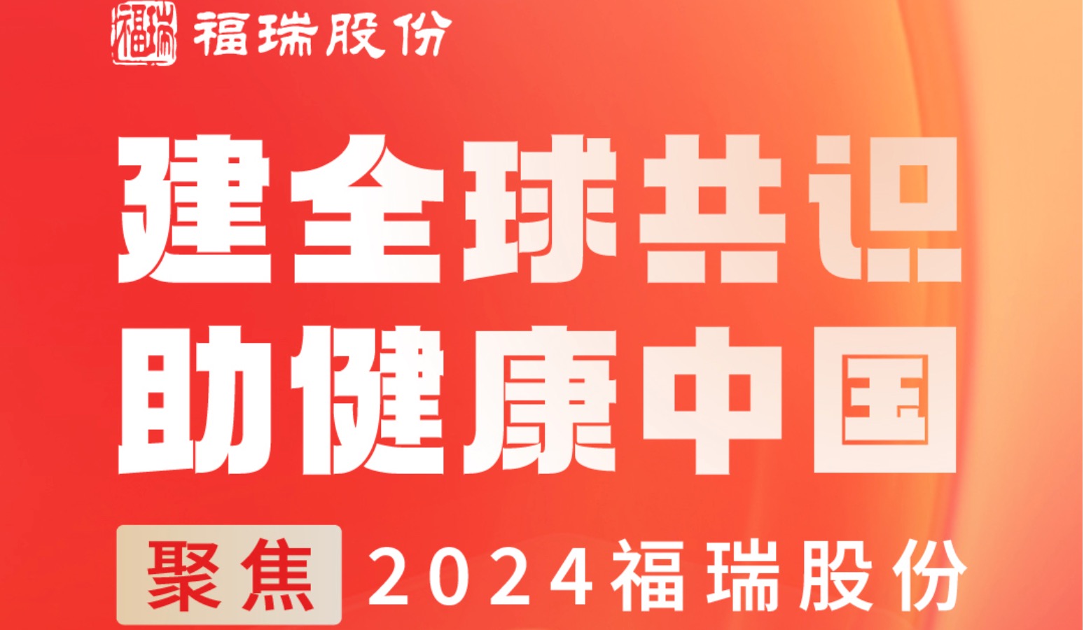 建全球共識，助健康中國 —— 聚焦2024福瑞股份