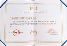 第五屆中國醫(yī)師公益大會，榮獲“醫(yī)療領(lǐng)域企業(yè)社會責(zé)任優(yōu)秀案例”獎