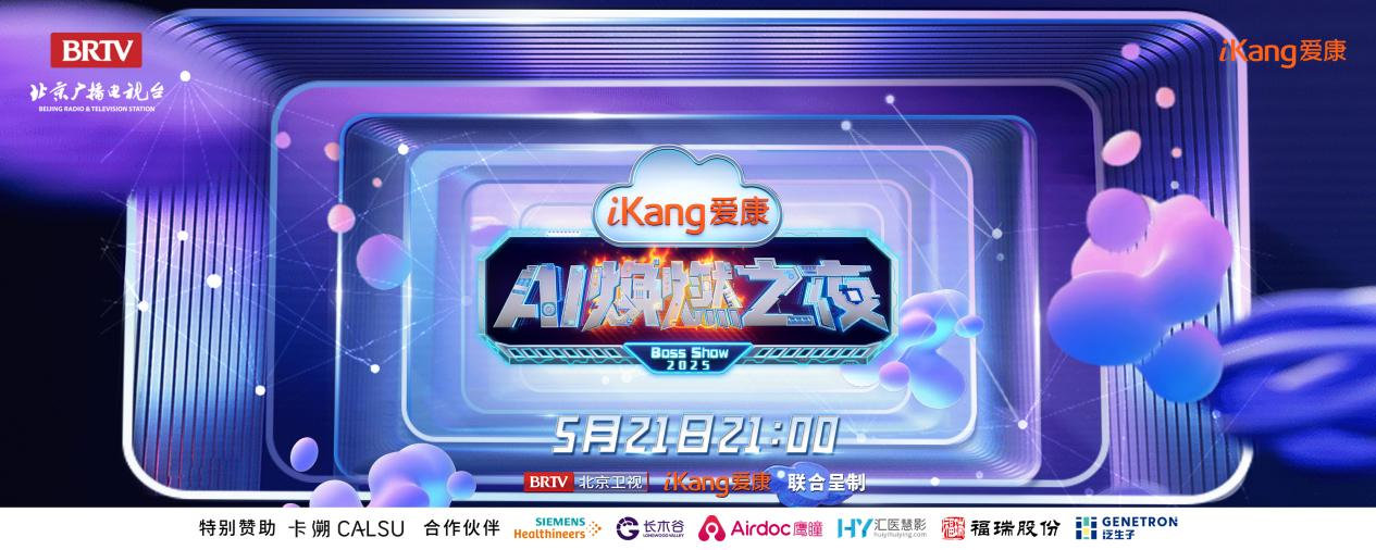 福瑞股份FibroScan和內(nèi)娛頂流官宣了！5月21日亮相北京衛(wèi)視，開啟健康科技跨界盛宴